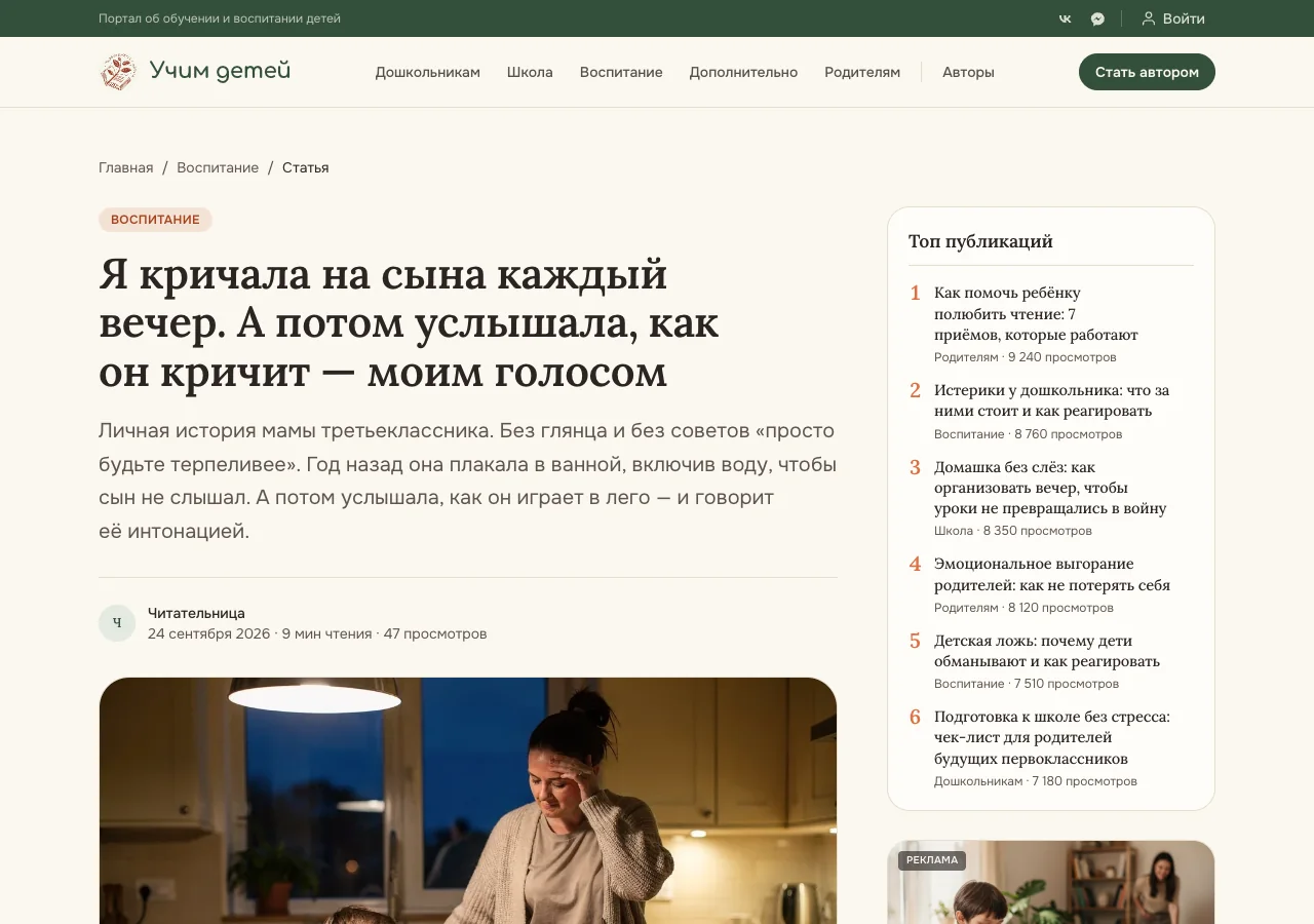 Статья «Я кричала на сына каждый вечер. А потом услышала, как он кричит — моим голосом» на портале «Учим детей»